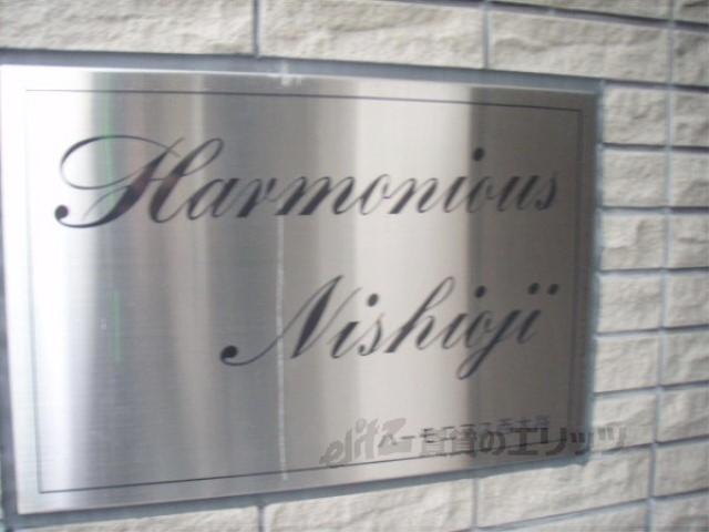ハーモニアス西大路