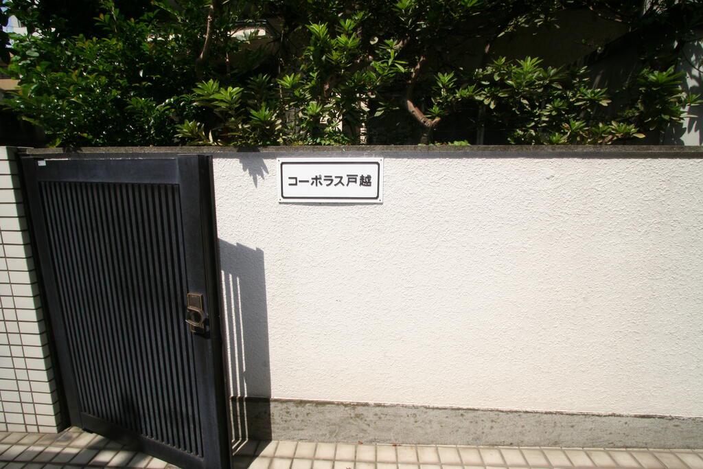 コーポラス戸越