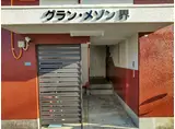 グラン・メゾン界 ブルックリンスタイル