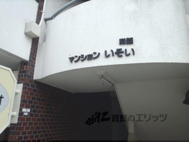マンションいそい常盤