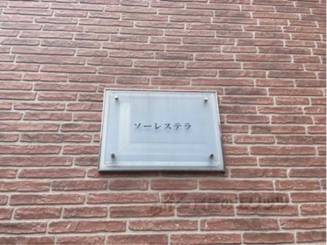 レオパレスソーレステラ