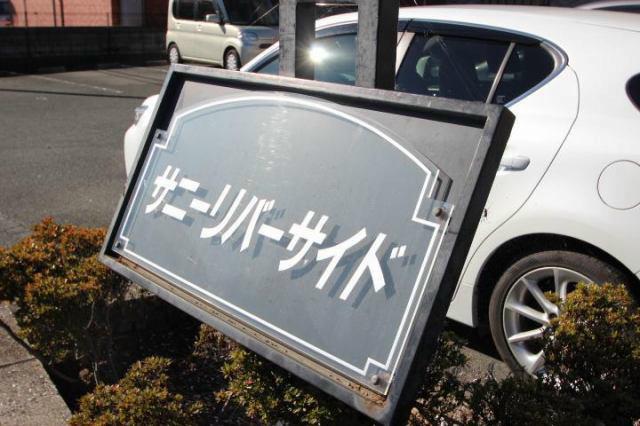 サニーリバーサイド