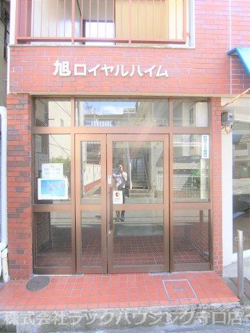旭ロイヤルハイム