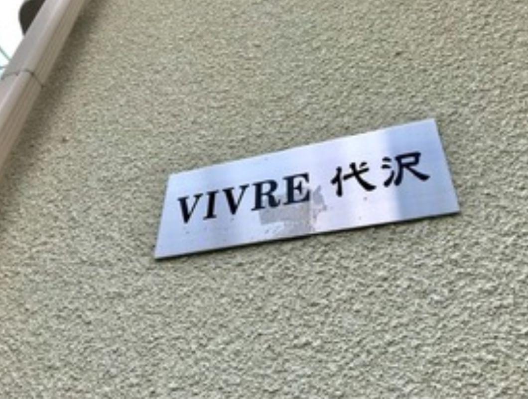 ヴィ―ブル代沢
