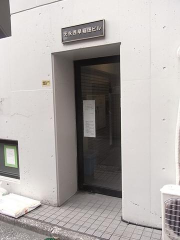 大永西早稲田ビル