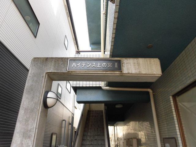 ハイデンス上の宮II