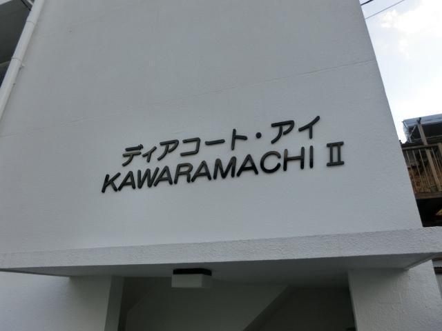 ディアコート・アイKAWARAMACHI I