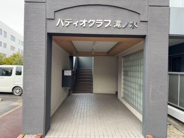 パティオクラブ滝ノ水