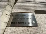 シティフラット西巣鴨