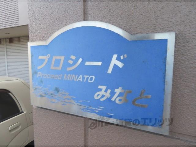 プロシードみなと