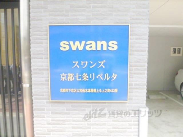 スワンズ京都七条リベルタ
