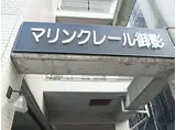 マリンクレール御影