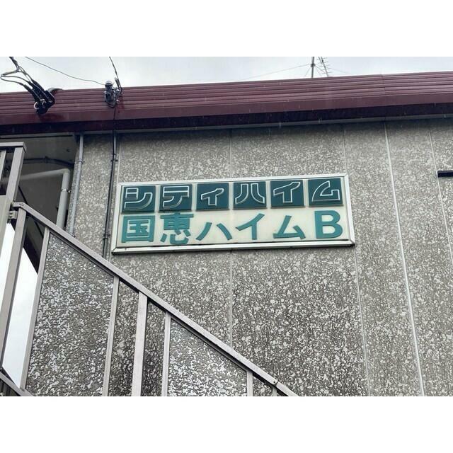 シティハイム国恵ハイムB