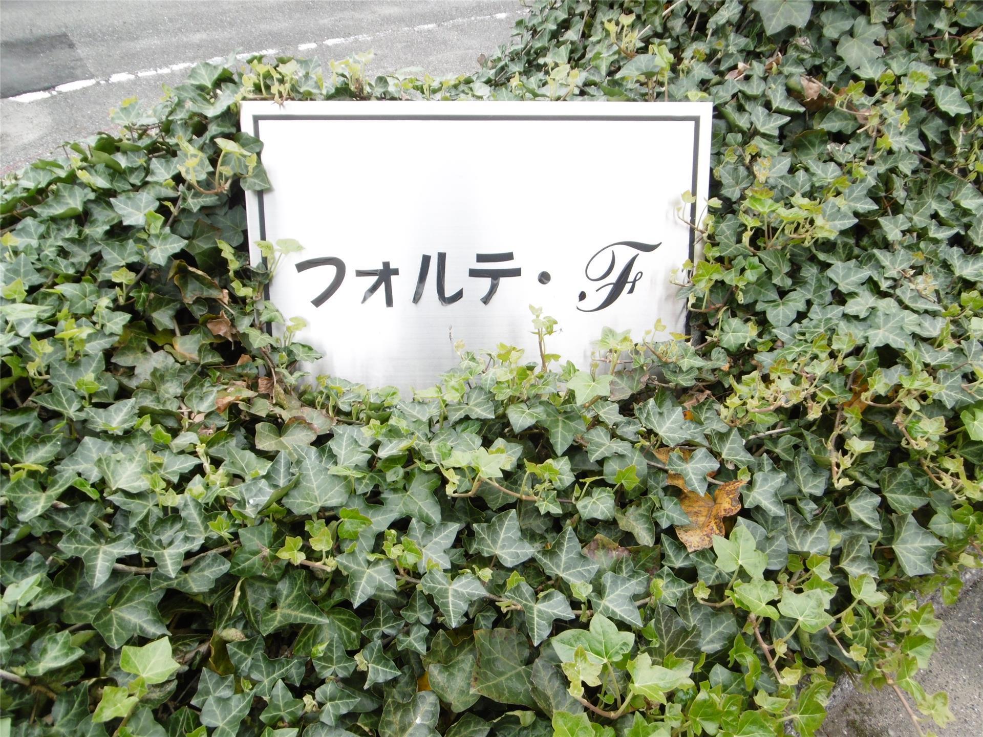 フォルテFB棟