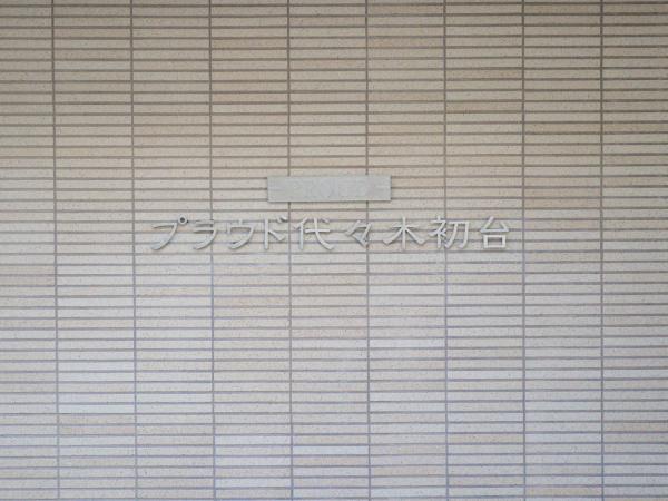 プラウド代々木初台