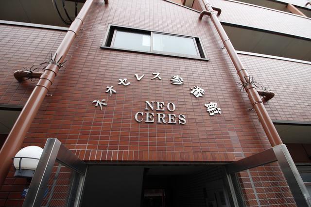 ネオセレス参番館