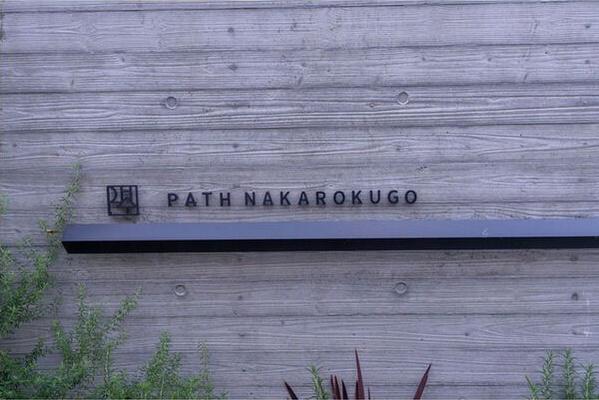 PATH仲六郷