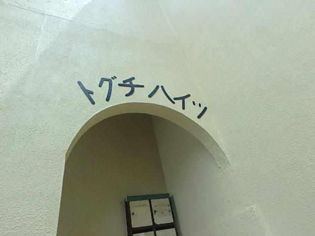 トグチハイツ