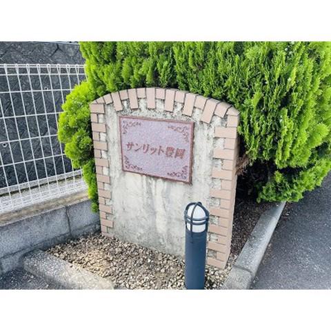 サンリット豊岡
