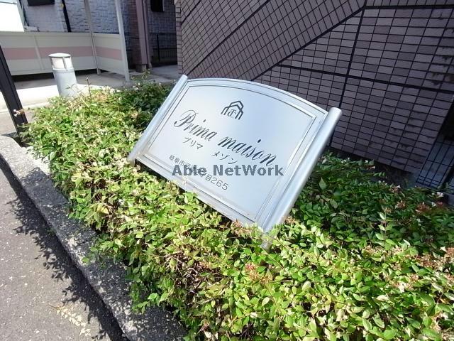 プリマメゾン