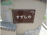 すずしの II棟