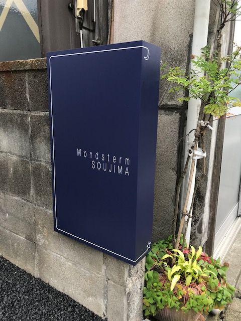 モントシュターム荘島