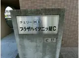 プラザハイツ二ツ屋C棟