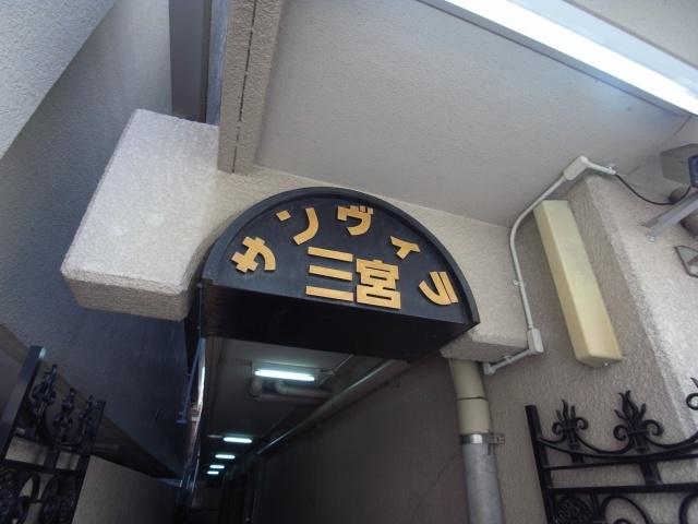 サンヴィラ三宮