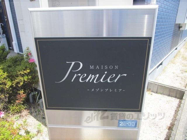 メゾンプレミア