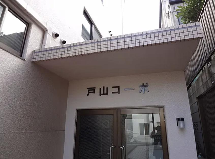 戸山コーポ