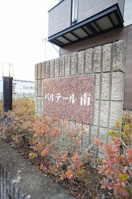 パルテール南 B棟