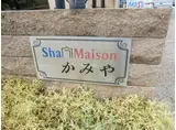 シャーメゾンかみや