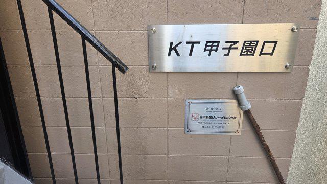 KT甲子園口