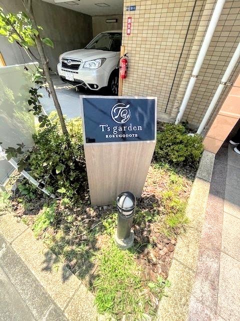 ティーズガーデン六郷土手