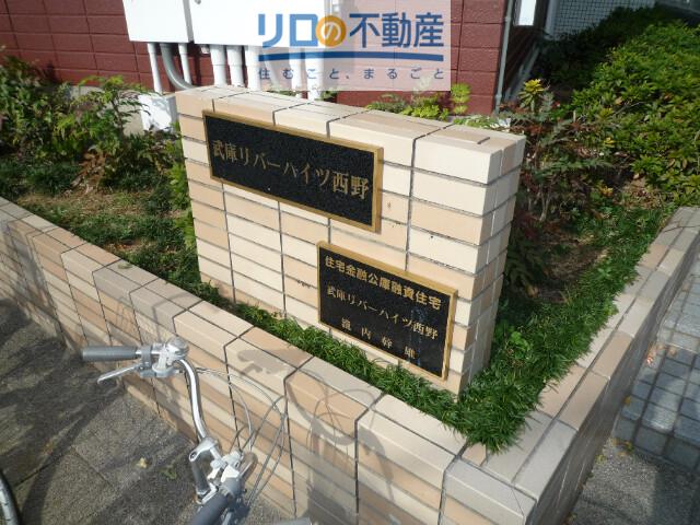 武庫リバーハイツ西野