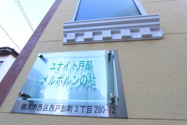 ユナイト戸部メルボルンの杜