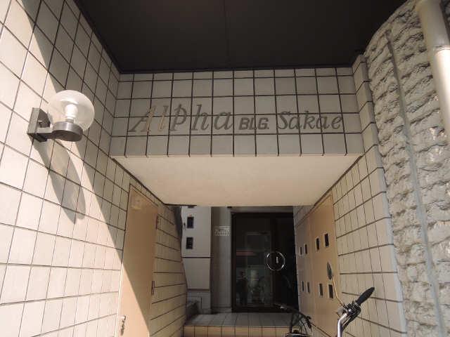 アルファビル栄