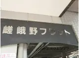 嵯峨野フラット