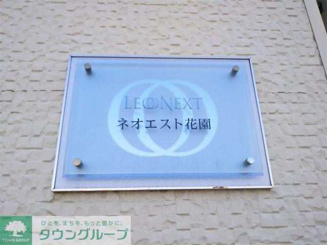 レオネクストネオエスト花園