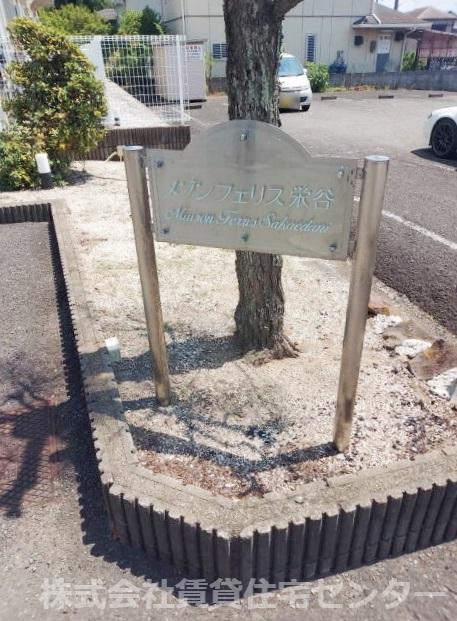 メゾンフェリス栄谷