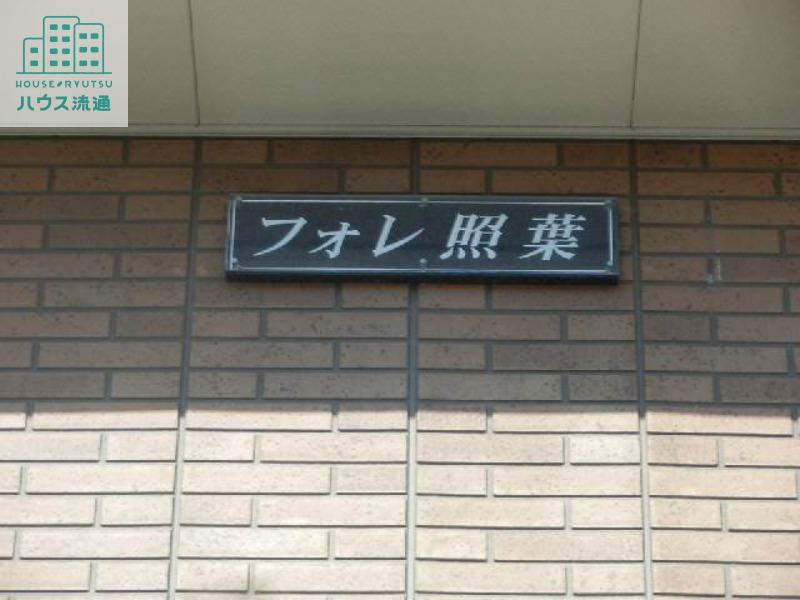 フォレ照葉