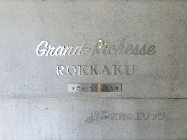 グラン・リシェス六角