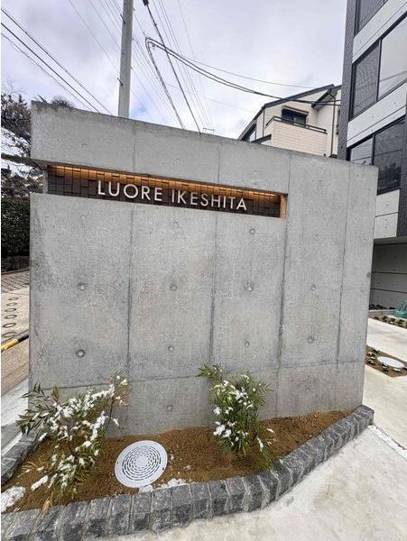 LUORE池下