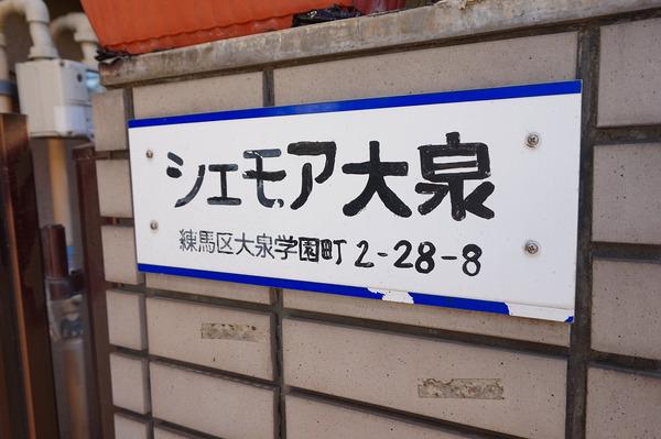 シェモア大泉