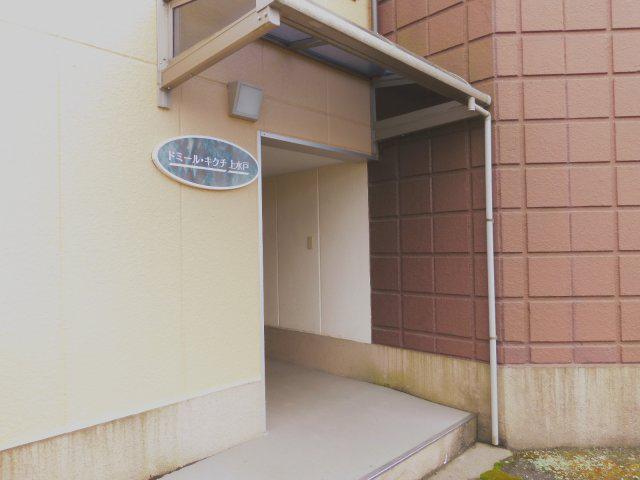ドミール・キクチ上水戸