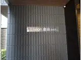 LIVION金山イースト