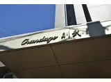 グランデージ則武