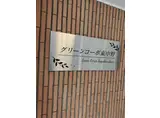 グリーンコーポ東中野