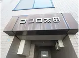 ココロ大田町