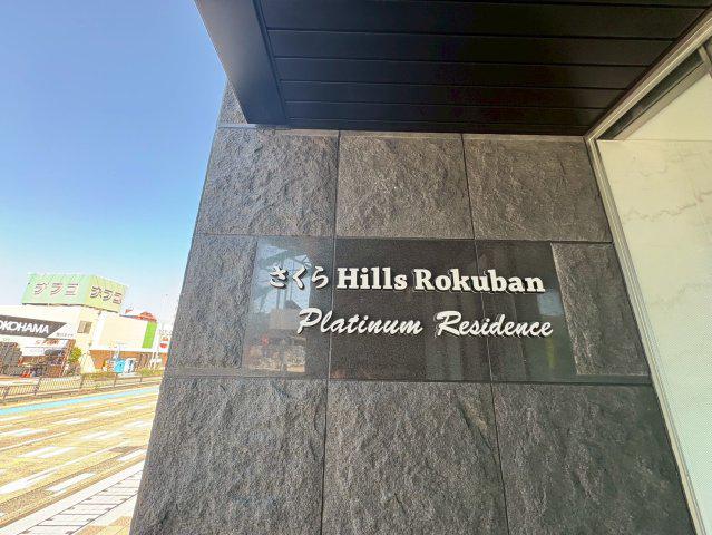 さくらHILLS ROKUBAN PLATINUM RESIDENCE